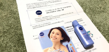 kaoのキャンペーンで「ニベアサン スーパーウォータージェルのサンプル」が当選
