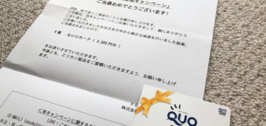 ミツカンのキャンペーンで「QUOカード 3,000円分」が当選