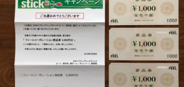フィール・AGFのハガキ懸賞で「商品券 3,000円分」が当選