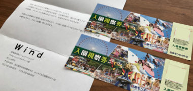 名鉄のキャンペーンで「日本モンキーパーク 視察入園券」が当選