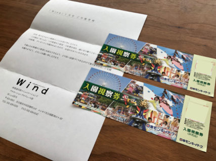 名鉄のキャンペーンで「日本モンキーパーク 視察入園券」が当選
