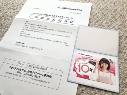 日本ガス石油機器工業会のキャンペーンで「QUOカード 500円分」が当選