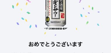 サントリーのLINE懸賞で「こだわり酒場のレモンサワー 無料券」が当選