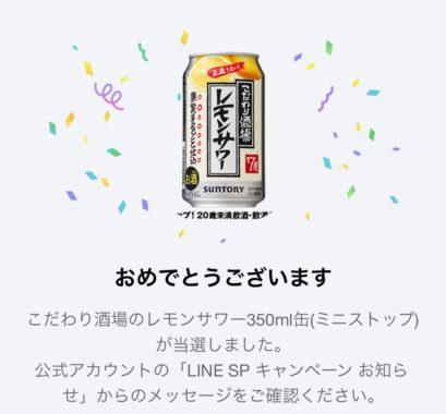 サントリーのLINE懸賞で「こだわり酒場のレモンサワー 無料券」が当選