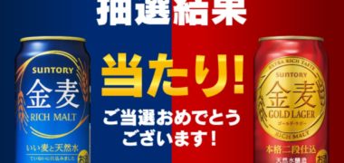 サントリーのLINE懸賞で「金麦 無料クーポン」が当選