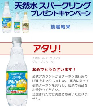 サントリーのLINE懸賞で「天然水スパークリング 無料クーポン」が当選