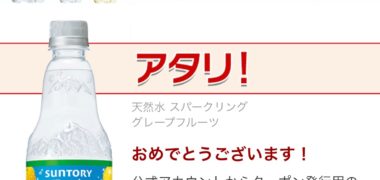サントリーのLINE懸賞で「天然水スパークリング 無料クーポン」が当選
