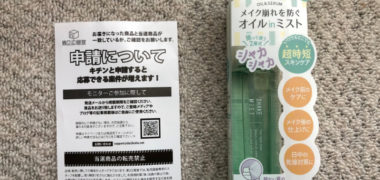 第2広報室のキャンペーンで「AVANCE シェイクミスト」の商品モニターに当選