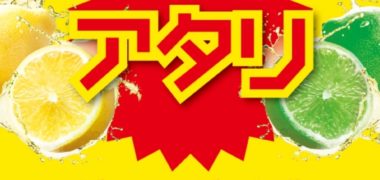 サントリーの「“瞬感”シリーズ試し飲み!キャンペーン