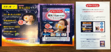 花王のキャンペーンで「蒸気でホットうるおいマスク」が当選
