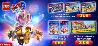 レゴランドチケットが当たる懸賞まとめ ~2019年4月現在~