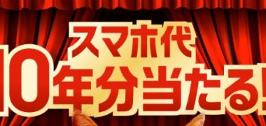 気軽に応募できるLINE懸賞情報まとめ ~2019年3月現在~
