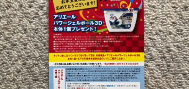 ウエルシア・P&Gのハガキ懸賞で「パワージェルボール3D引換券」が当選
