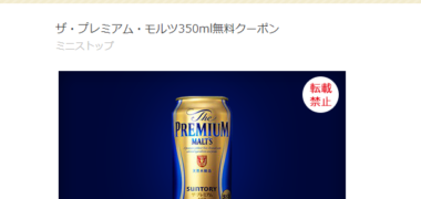 MINISTOPのTwitter懸賞で「ザ・プレミアム・モルツ無料券」が当選