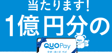 株式会社クオカードのQUOカードPayデビュー記念!「1億円分が1名様に当たる!!キャンペーン
