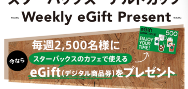 Starbucks Coffee Japanの「Drink and Enjoy! スターバックス チルドカップ -Weekly eGift Present-」キャンペーン