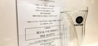 イオン・サッポロビールのハガキ懸賞で「黒ラベルグラス」が当選