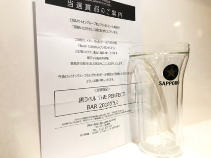 イオン・サッポロビールのハガキ懸賞で「黒ラベルグラス」が当選