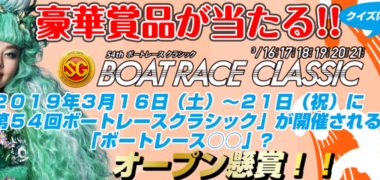 戸田競艇企業団の「SG第54回ボートレースクラシック限定キャンペーン
