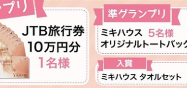 ミキハウス子育て総研認定「ウェルカムベビーのお宿」公式instagramの「ウェルカムベビーのお宿に泊まって、JTB旅行券を当てよう!