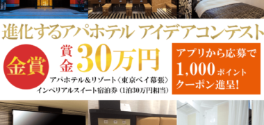 アパホテルの「進化するアパホテル アイデアコンテスト」キャンペーン
