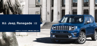 FCAジャパン株式会社の「Jeep COORDINATE ON&OFFキャンペーン