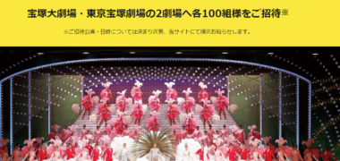 キング醸造の「宝塚歌劇ご招待キャンペーン2019