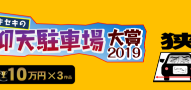 三協アルミの「キセキの仰天駐車場大賞2019