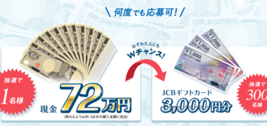 三協アルミの晴れもようwith 発売記念「動画を見てクイズに答えて72万円当てようキャンペーン