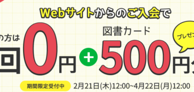 通信教育「がんばる舎」の「図書カードキャンペーン