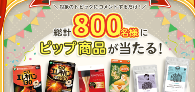 Beachの株式会社ピップ カラダとココロ コミュニティの「オープン記念キャンペーン