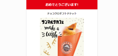 ラングリッサ- モバイルのTwitter懸賞で「チョコクロギフトチケット」が当選