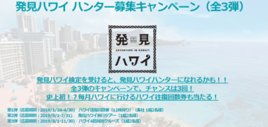 ハワイ州観光局の「発見ハワイ ハンター募集キャンペーン