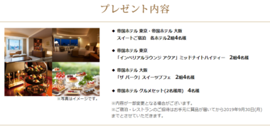 帝国ホテルのホームページ新サービス「マイ インペリアルご登録・応募プレゼントキャンペーン