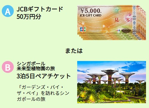 Wチャンスもアリ☆50万円分のギフト券や海外旅行が当たる豪華懸賞♪