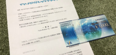 ニチリウ・宝酒造のハガキ懸賞で「ギフトカード 1,000円分」が当選