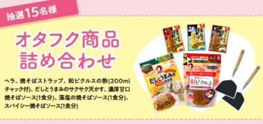 オタフクソース株式会社の「Instagram or Twitter投稿で当たる!春は焼そばキャンペーン