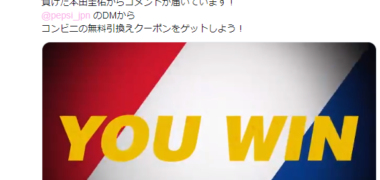 サントリーのTwitter懸賞で「ペプシ ジャパンコーラ無料引き換えクーポン」が当選
