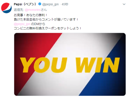 サントリーのTwitter懸賞で「ペプシ ジャパンコーラ無料引き換えクーポン」が当選