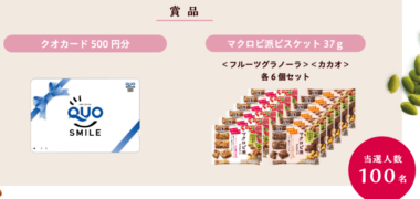 森永製菓株式会社の「素材の恵みをザクザクしよう 写真投稿キャンペーン!