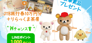 エーザイ と リラックマのコラボ企画トラベルミン サポート発売記念!「動画をみるだけキャンペーン