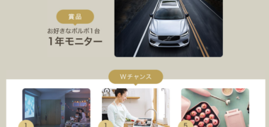 ボルボ・カー・ジャパンの「ボルボの先進安全・運転支援機能を体感 選べるボルボ 1年モニターキャンペーン