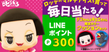 LOTTEの「ロッテのマルチアイスを買って毎日当たる!キャンペーン