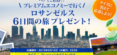 サンキストの「ペアでご招待!プレミアムエコノミーで行く ロサンゼルス6日間の旅プレゼント!」キャンペーン
