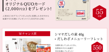 株式会社シマヤの「だしわざグランプリ」キャンペーン