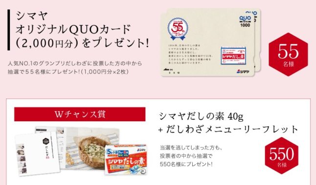 シマヤ オリジナルQUOカード 2,000円分 / Wチャンス「シマヤだしの素＋だしわざメニューリーフレット」