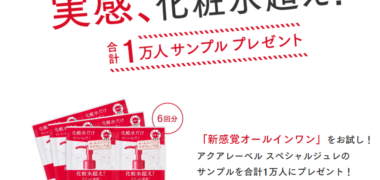 資生堂のアクアレーベル「実感、化粧水超え!合計1万人サンプルプレゼント」キャンペーン