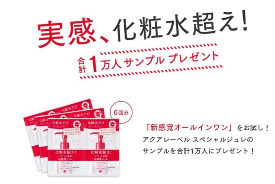 アクアレーベルスペシャルジュレサンプル6回分