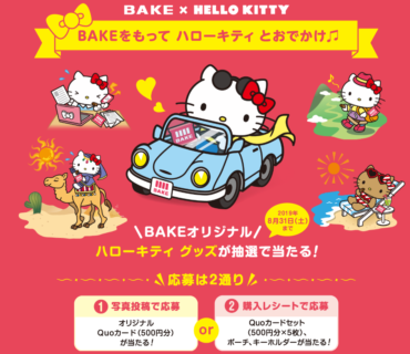 森永製菓株式会社の「BAKEをもって ハローキティ とおでかけキャンペーン