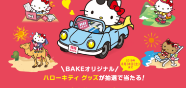 森永製菓株式会社の「BAKEをもって ハローキティ とおでかけキャンペーン